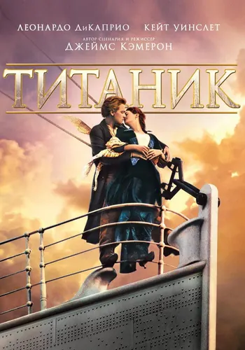 Титаник — постер