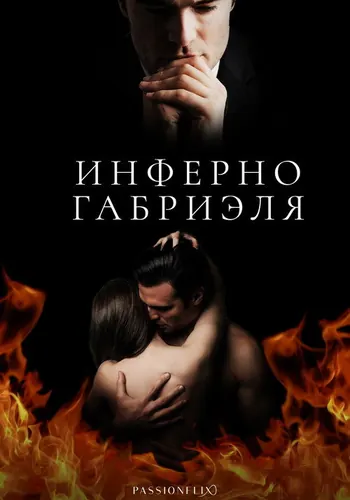 Кадр плёнки: Инферно Габриеля: Часть 1 (2020)