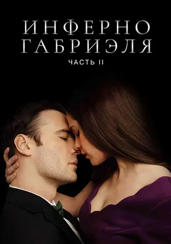 Кадр плёнки: Инферно Габриеля: Часть 2 (2020)