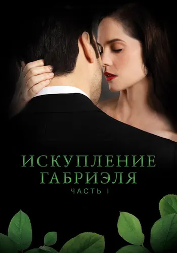 Кадр плёнки: Искупление Габриэля: Часть первая (2023)
