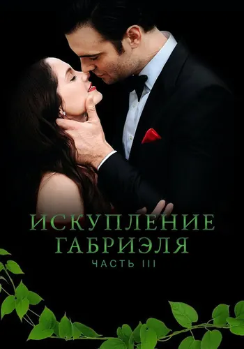 Кадр плёнки: Искупление Габриэля: Часть 3 (2023)