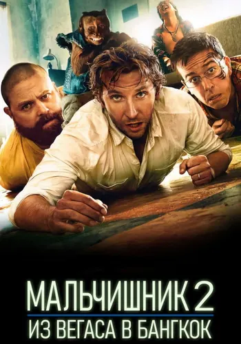 Кадр плёнки: Мальчишник 2: Из Вегаса в Бангкок (2011)