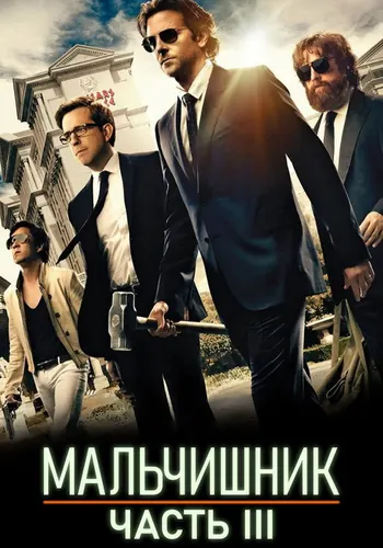 Кадр плёнки: Мальчишник: Часть III (2013)