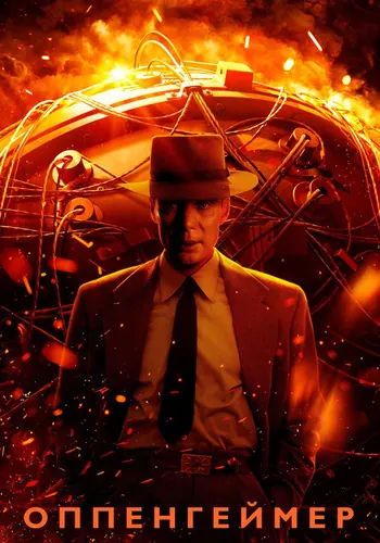 Оппенгеймер (2023)
